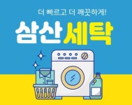 삼산세탁