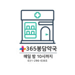 365봉담약국