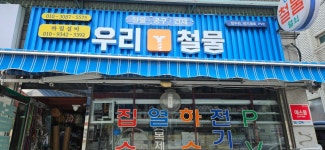 우리철물공구건재