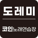 도레미 코인노래연습장