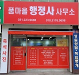 품마을행정사 합동사무소