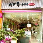 신미옥헤어뷰티끄