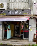 매화