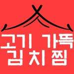 고기가뜩 김치찜 두산점