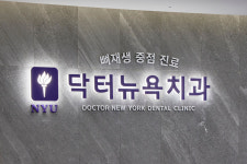 닥터뉴욕치과의원