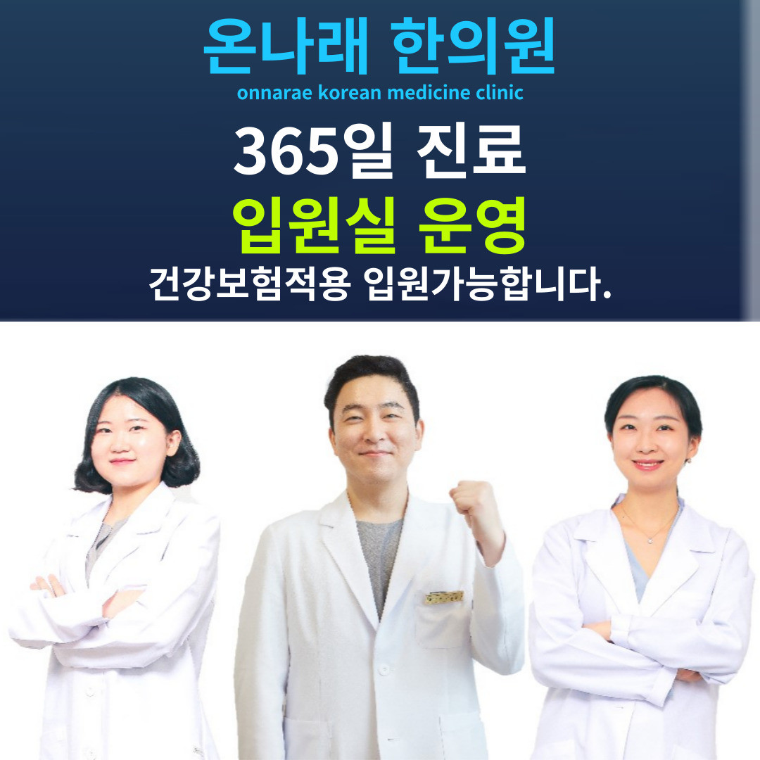 온나래한의원