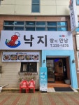 낙지 쌈의만남