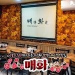 매화