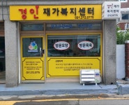 경인재가복지센터