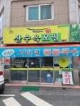 산수옥모밀