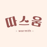 따스움