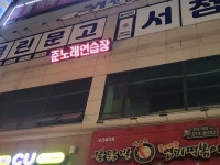 준노래연습장