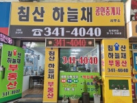 침산하늘채공인중개사사무소