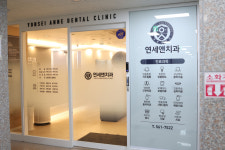 연세앤치과의원