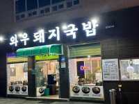 와우돼지국밥