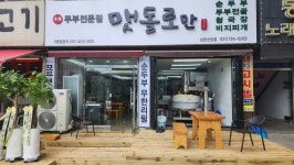 맷돌로만 남한산성점