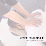 야무진 허리상담소 목어깨허리무릎 체형교정 수원본점