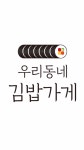 우리동네김밥가게
