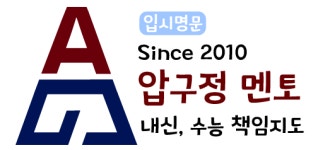 압구정멘토학원