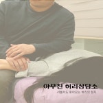 야무진 허리상담소 목어깨허리무릎 체형교정 수원본점