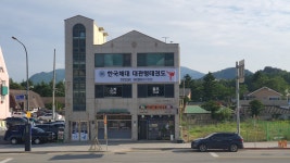 한국체대 대관령 태권도