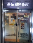 준노래연습장