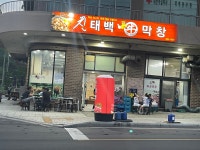친태백막창