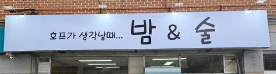 밤&술