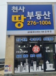 천사땅공인중개사사무소