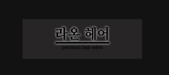 라온헤어