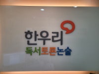 한우리독서토론논술 노원북지부