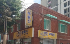 현진부동산공인중개사사무소