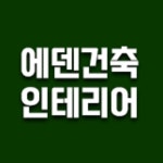 에덴건축
