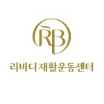 리바디 재활운동센터