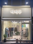 아이두