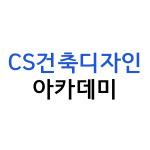 CS건축디자인아카데미