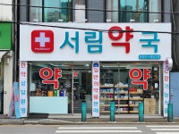 서림약국