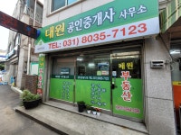 대원공인중개사사무소