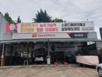 스피드메이트 이곡점