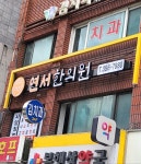 연서한의원