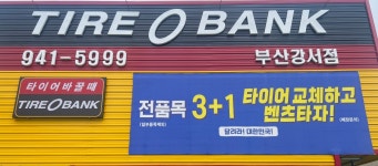 타이어뱅크 부산강서점