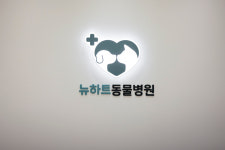 뉴하트동물병원