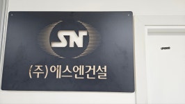 에스엔건설