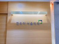 김이서울치과의원