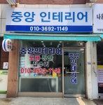 중앙인테리어