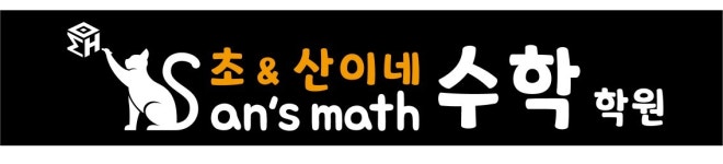 초&산이네수학학원