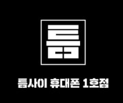 틈사이휴대폰 무거점