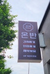 온반