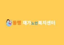동행재가노인복지센터