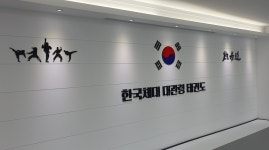 한국체대 대관령 태권도